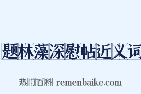 题林藻深慰帖近义词是什么意思的图片